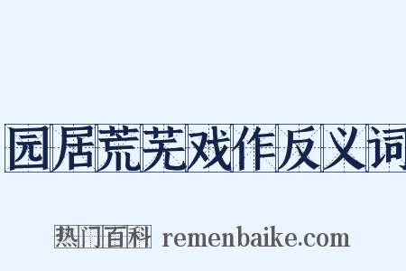 园居荒芜戏作反义词是什么意思的图片